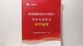 教师招聘考试专用教材 学科专业知识 中学地理 2024