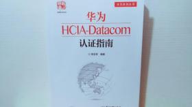 华为HCIA-Datacom认证指南