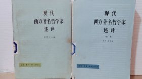 现代西方著名哲学家述评〔正续集 两册〕