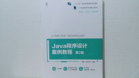 Java程序设计案例教程 第2版