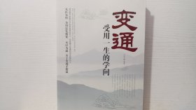 变通：受用一生的学问