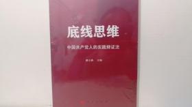 底线思维——中国共产党人的实践辩证法