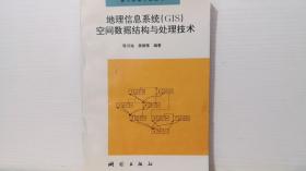 地理信息系统(GIS)空间数据结构与处理技术