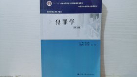 犯罪学（第五版）（现代刑事法学系列教材）