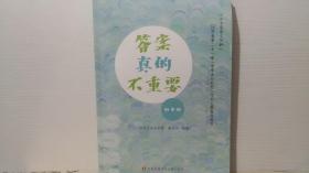 答案真的不重要（《七彩语文》杯江苏省第二十一届“中学生与社会”作文大赛指导用书）..