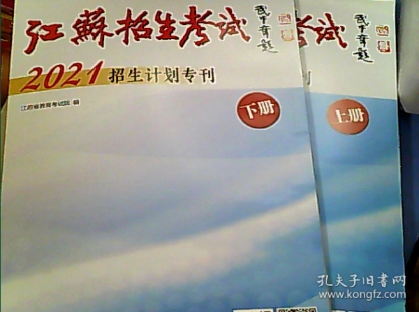 江苏招生考试2021招生计划专刊上下册