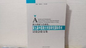 澳大利亚与全球化:第九届中国澳大利亚研究国际学术讨论会论文集