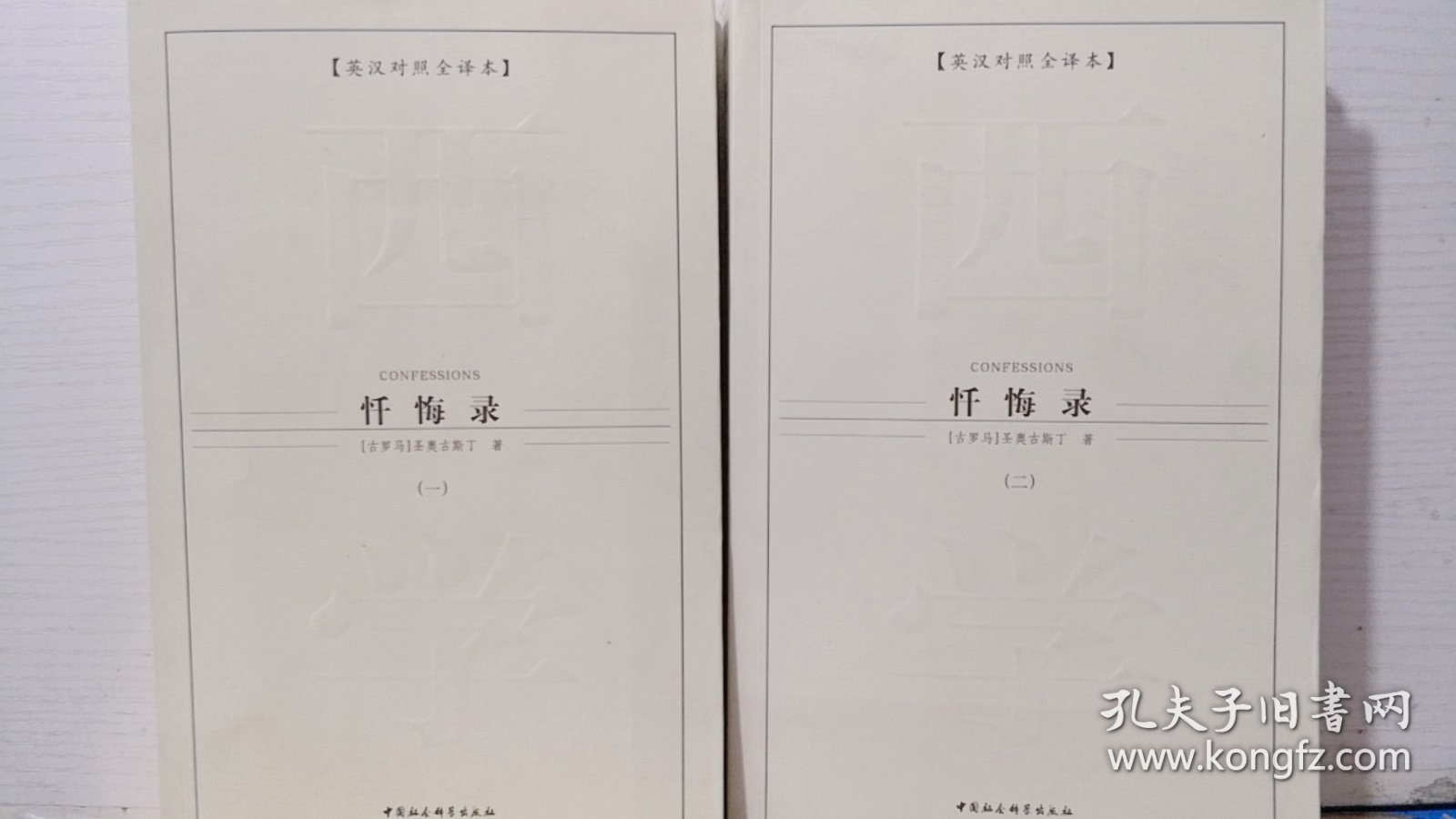 点击查看原图 忏悔录(一、二)英汉对照全译本