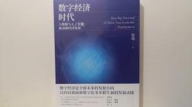 数字经济时代：大数据与人工智能驱动新经济发展