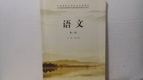 江苏省职业学校文化课教材 语文(第一册)