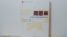 江苏省周恩来研究会系列丛书：周恩来与新中国的国防事业