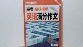 高考 名校模考 英语满分作文 2023版。