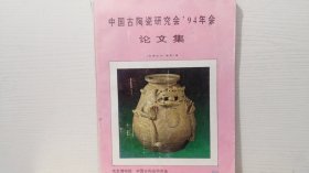 中国古陶瓷研究会94年会论文集