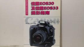 佳能EOS30及佳能EOS33摄影指南/照相机选购与使用指南丛书