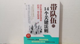 带队伍的14个关键法则