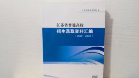 江苏省普通高校招生录取资料汇编（2020-2022）