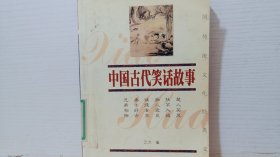 中国古代笑话故事