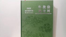 徐州教育年鉴 2022年..