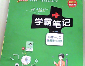 新教材新高考：学霸笔记 高中数学（必修一、二+选择性必修）（全彩版）