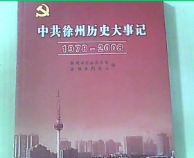中共徐州历史大事记1978-2008