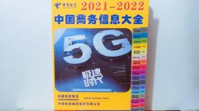 中国电信 2021-2022 中国商务信息大全（上）