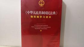 《中华人民共和国民法典》物权编学习读本