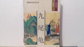 明清佳作足本丛刊：九尾龟（上）