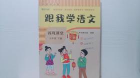 2022春 新教材全解 跟我学语文 五年级下册 再现课堂