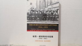 玻恩-爱因斯坦书信集 (1916-1955)：动荡时代的友谊、政治和物理学