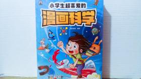 小学生超喜爱的漫画科学   含4本书