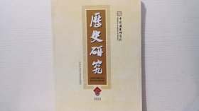 历史研究2023年第6期