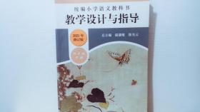 2021年修订版:统编小学语文教科书 教学设计与指导 四年级下册