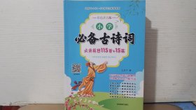 小学必备古诗词 必背篇目115首+15篇
