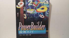 PowerBuilder应用入门