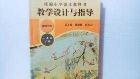 2022年版 统编小学语文教科书教学设计与指导 一年级下册（温儒敏、陈先云主编）