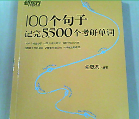 100个句子记完5500个考研单词