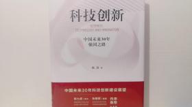 科技创新：中国未来30年强国之路