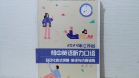 2023年江苏省初中英语听力口语 自动化考试纲要解读与仿真训练