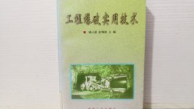 工程爆破實用技術