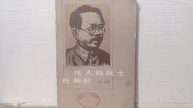 伟大的战士 任弼时