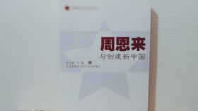 周恩来与创建新中国