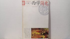 西学简史