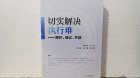 切实解决执行难——路径、模式、方法