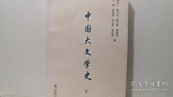 中国大文学史 下