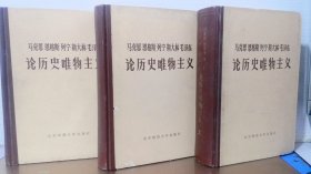 马克思 恩格斯 列宁 斯大林 毛泽东论历史唯物主义（上中下）