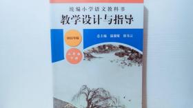 统编小学语文教科书教学设计与指导：二年级下册（温儒敏、陈先云主编）2022年版