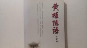 黃樓憶語(yǔ)（作者簽贈(zèng)本）