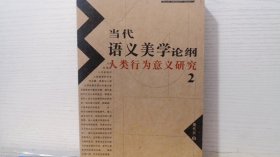 当代语义美学论纲：人类行为意义研究 2