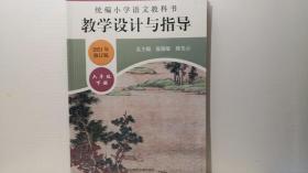 统编小学语文教科书教学设计与指导六年级下册（温儒敏、陈先云主编）（2021年修订版）