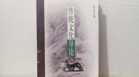 傳統(tǒng)文化導(dǎo)論